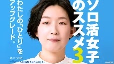 ソロ活女子のススメ３