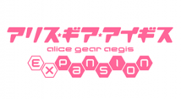 アリス・ギア・アイギス
