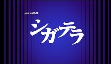 ドラマ24「シガテラ」