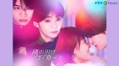ドラマParavi「隣の男はよく食べる」