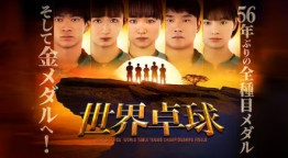 世界卓球２０２３