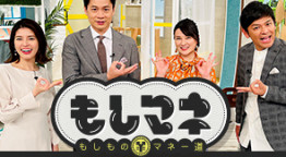 もしマネ▼ニトリ＆ココイチ　巨大企業の創業記▼家を売ったのに住み続ける人？