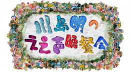 川島明のええ声晩餐会