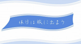 休日は旅に出よう「粋な出会いとふれあいの仙台」