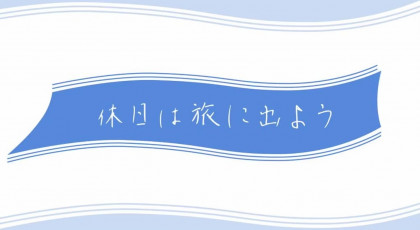 休日は旅に出よう「文化がとけあう港町・横浜」