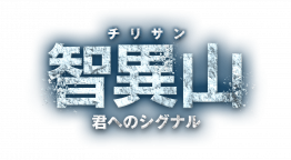 智異山～君へのシグナル～