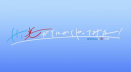 Ｈｉ美がとにかくやってみた！　ＨｉＨｉ　Ｊｅｔｓ＆美　少年