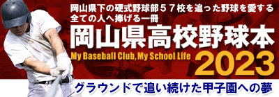 岡山県高校野球本2023