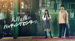 八月は夜のバッティングセンターで。