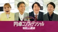円卓コンフィデンシャル~他社との遭遇~