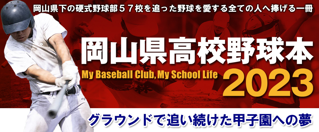 岡山県高校野球本2023 グラウンドで追い続けた甲子園への夢