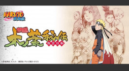 「ＮＡＲＵＴＯ　－ナルト－」傑作選