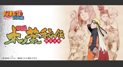 「ＮＡＲＵＴＯ　－ナルト－」傑作選