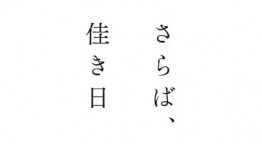 さらば、佳き日　山下美月・鈴木仁！