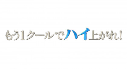 もう１クールでハイ上がれ！