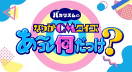 バカリズムのなつかＣＭクイズ　あ～コレ何だっけ？【昭和・平成の懐かしＣＭ】