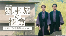 週末旅の極意～夫婦ってそんな簡単じゃないもの～