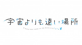 宇宙よりも遠い場所