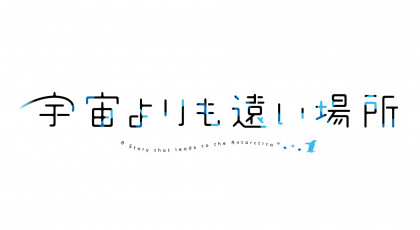 宇宙よりも遠い場所