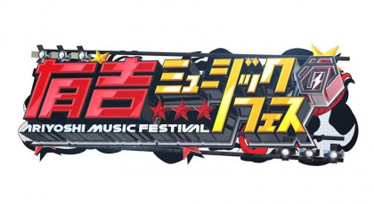 有吉ミュージックフェス