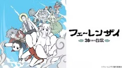 フェ～レンザイ　－神さまの日常－