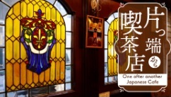 片っ端から喫茶店　Ｓｅａｓｏｎ４