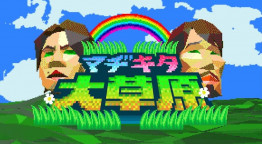マヂキタ大草原