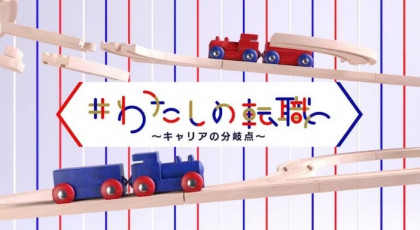 #わたしの転職
