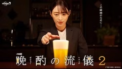 晩酌の流儀２