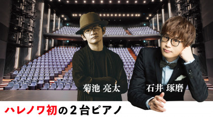 石井琢磨×菊池亮太 ２台ピアノ公演