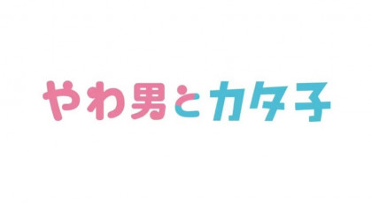 やわ男とカタ子