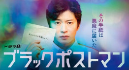 ブラックポストマン