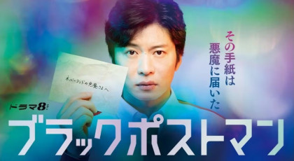 ブラックポストマン