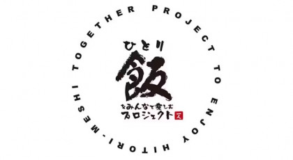 ひとりメシ ~ひとりだけどひとりじゃない~ジャンポケ斉藤&見取り図