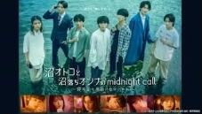 沼オトコと沼落ちオンナのmidnight call
