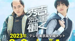 テレビ愛知開局 40 周年ドラマ『秀吉、スタートアップ企業で働く』