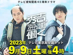 テレビ愛知開局 40 周年ドラマ『秀吉、スタートアップ企業で働く』