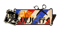 田舎に髪を切りに行く