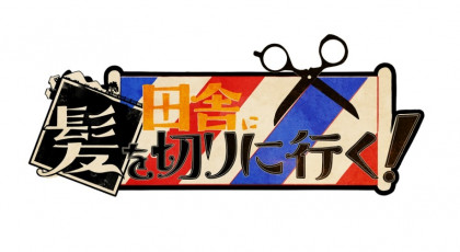 田舎に髪を切りに行く
