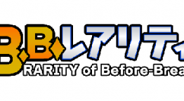 Ｂ．Ｂ．レアリティ