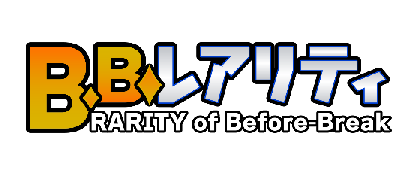 Ｂ．Ｂ．レアリティ