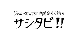 ジャニーズＷＥＳＴ中間＆小瀧のサシタビ!!▽９歳差ペア日光で初プライベート２人旅