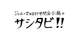 ジャニーズWEST中間&小瀧のサシタビ!!▽9歳差ペア日光で初プライベート2人旅