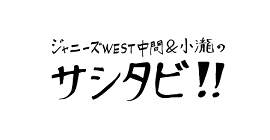 ジャニーズＷＥＳＴ中間＆小瀧のサシタビ!!▽９歳差ペア日光で初プライベート２人旅