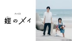 姪のメイ