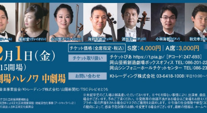 クラシックキャラバン2023 岡山公演