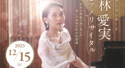 小林愛実ピアノリサイタル