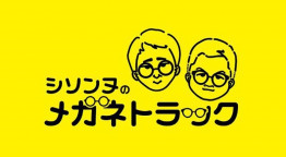 シソンヌのメガネトラック★じろうの故郷・青森で“メガネに困った人いませんか？”