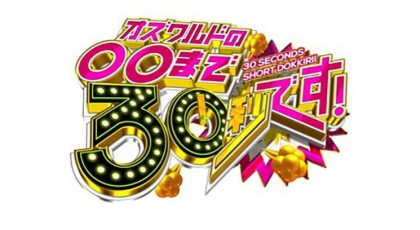 オズワルドの○○まで３０秒です。