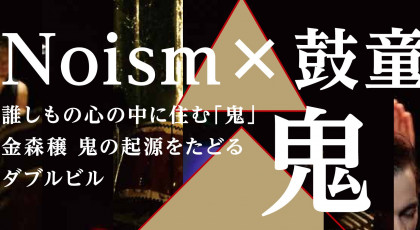 Noism×鼓童 鬼